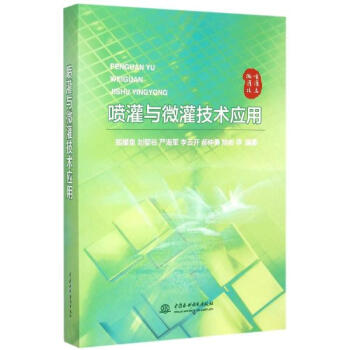 喷灌与微灌技术应用 pdf epub mobi 下载