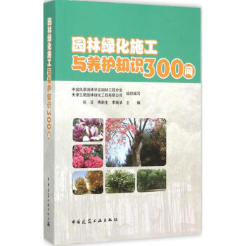 園林綠化施工與養護知識300問 pdf epub mobi 下载