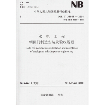 NB/T 35045-2014 水電工程鋼閘門製造安裝及驗收規範