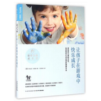让孩子在游戏中快乐成长(新手父母成长课) pdf epub mobi 电子书 下载