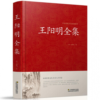 王阳明全集 知行合一心学智慧 现代思想解读传统文化 宋明心学 国学 中国古代哲学 传习录 pdf epub mobi 下载