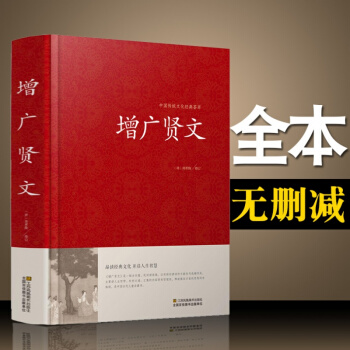 【精裝】增廣賢文 正版 中華經典國學書全集 原文注釋譯文評析加故事鏈接文白對照增廣賢文 pdf epub mobi 電子書 下載
