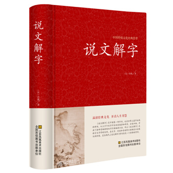 说文解字详解 全注全译全解 古代汉语字典古文字字典咬文嚼字细说汉字的故事国学读物常用字字典
