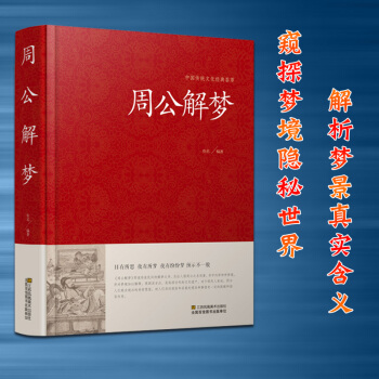 周公解梦书籍正版大全书 靠人的梦来占卜吉凶财运的一本于民间流传的解梦书籍 pdf epub mobi 电子书 下载