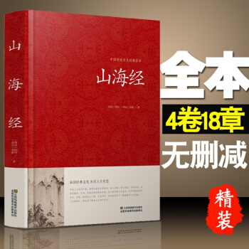山海經正版全譯文言文原文白話文譯文版 中國誌怪古籍山海經文白對照正版記載神話地理等各方麵知