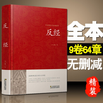 反经 正版 原文注释加译文文白对照 反经又称长短经 实用性韬略奇书唐赵蕤著一部逻辑体系严密 pdf epub mobi 下载