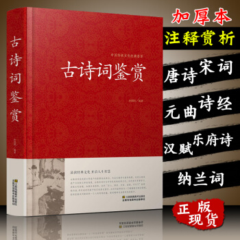 古诗词鉴赏赏析大全高考初中高中正版【含】唐诗宋词元曲诗经纳兰词全集原文注释赏析 诗词歌 pdf epub mobi 下载