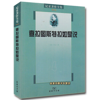 【正版现货】查拉图斯特拉如是说-尼采著作全集-第四卷 尼采；孙周兴 哲学/宗教 哲学经典 pdf epub mobi 下载
