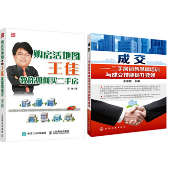 现货 购房活地图王佳教你如何买二手房+成交:二手房销售基础培训与成交技能提升要领 2本 pdf epub mobi 下载