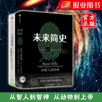 正版包郵 未來簡史+人類簡史（套裝共2冊）尤瓦爾·赫拉利作品 pdf epub mobi 電子書 下載