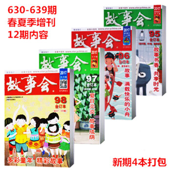 现货正版 故事会杂志合订本 2017年 95/96/97/98 套装共4册小故事大道理