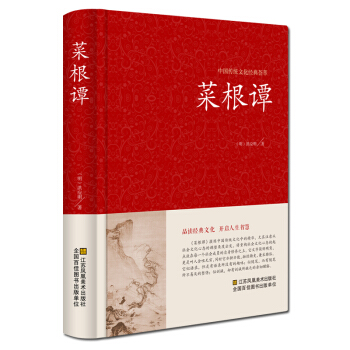 菜根譚全集正版書籍 文白對照 中華書局 精裝全譯全注 洪應明著 中國古典文化薈萃 為人