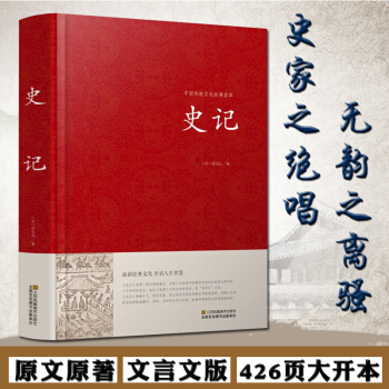 正版現貨司馬遷史記純文言文版 原文原著版 精裝精華珍藏版 文言文版 古代史 自傳體 中國曆