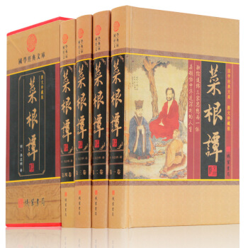菜根譚 4捲 文集 菜根譚全集 洪應明著 文白對照 原文注釋白話文翻譯 國學藏書全套 菜根譚正版包郵