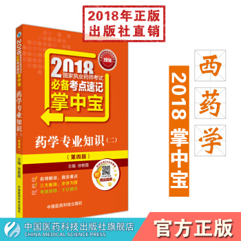 【西药】2018国家执业药师考试必背考点速记掌中宝 药学专业知识(二)
