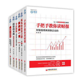 雪球系列6本套装/手把手教你读财报/低风险投资之路第2版/投资第1课/专注投资/投资的本源 pdf epub mobi 下载