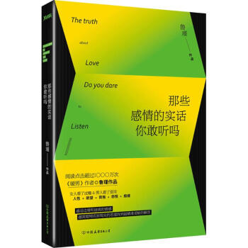 那些感情的实话你敢听吗 pdf epub mobi 下载