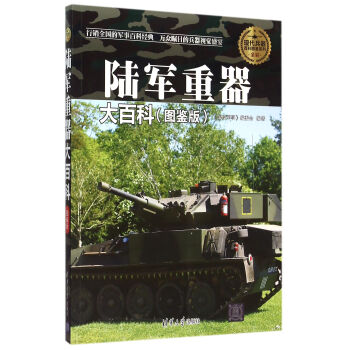 陆军重器大百科(图鉴版全彩)/现代兵器百科图鉴系列 pdf epub mobi 下载