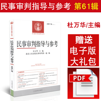 正版民事审判指导与参考 (2015年第1辑 总第61辑) 民事审判指导与参考书系 民事案件 pdf epub mobi 下载