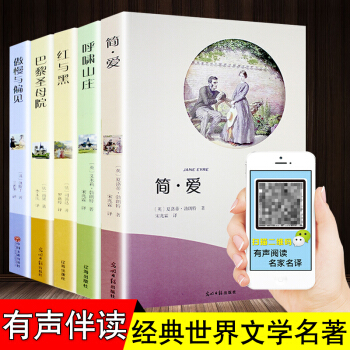 巴黎圣母院傲慢与偏见简爱呼啸山庄红与黑全5册有声伴读经典世界名著文学小说中小学新课标课外读物 pdf epub mobi 下载