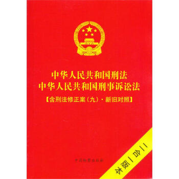 中華人民共和國刑法 刑事訴訟法:含刑法修正案九新舊對照二閤一版