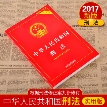 【實用版】中華人民共和國刑法 實用版 根據刑法修正案九*新修訂 pdf epub mobi 下载