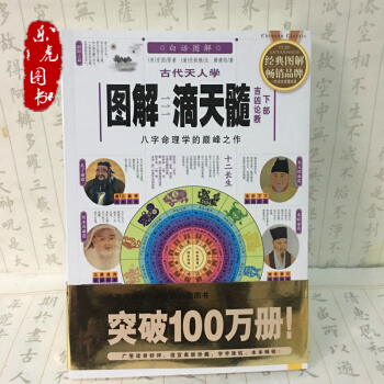 圖解古代天人學 滴天髓 下部吉凶論斷 上部無貨 pdf epub mobi 下载