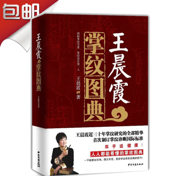 王晨霞掌紋圖典 中醫養生圖解掌紋診治病的暢銷書籍人人都能看懂的掌紋圖典一韆幅掌紋實例圖文並茂手診寶典 pdf epub mobi 下载