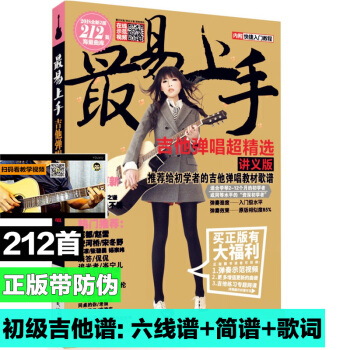 吉他譜最易上手吉他彈唱教程212首流行歌麯譜教學教材初學吉他書