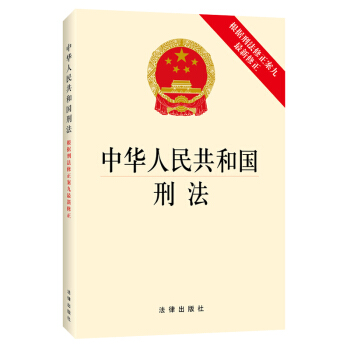 【法律出版社】中华人民共和国刑法（根据刑法修正案九最新修正） pdf epub mobi 下载
