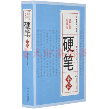 硬筆書法 新珍藏版 傳世書法技法 561頁 鋼筆字典 筆畫查字 楷書行書隸書草書 pdf epub mobi 下载
