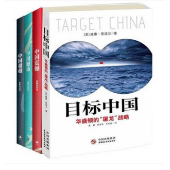 現貨 中國三部麯(中國震撼+中國觸動+中國超越)+目標中國：華盛頓的“屠龍”戰略 全4冊 pdf epub mobi 下载
