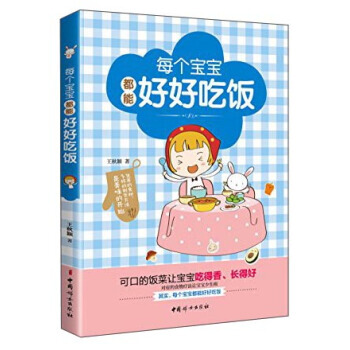 每个宝宝都能好好吃饭 王秋颖 中国妇女出版社