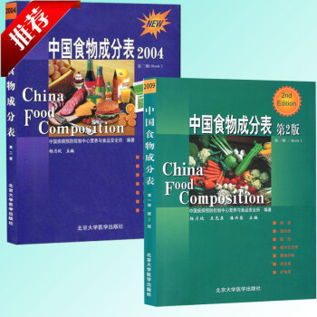 正版 中国食物成分表 册（第二版）第2版+中国食物成分表 2004 第二册 第2册 杨月 pdf epub mobi 电子书 下载