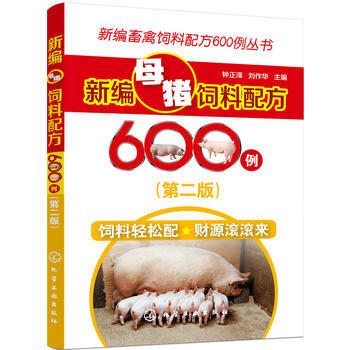 新編畜禽飼料配方600例叢書--新編母豬飼料配方600例(第二版) 鍾正澤,劉作華 化學工