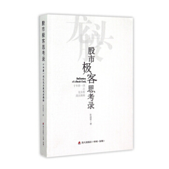 股市極客思考錄 十年磨一劍之龍頭股戰法揭秘 彭道富 著 股票書籍 現貨 pdf epub mobi 電子書 下載