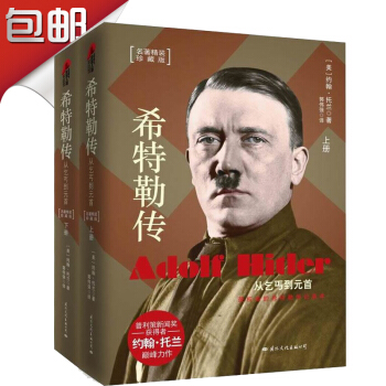 希特勒傳 從乞丐到元首 精裝（套裝共2冊） 約翰·托蘭 著 pdf epub mobi 電子書 下載