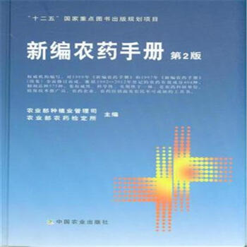 新编农药手册-第2版 pdf epub mobi 电子书 下载