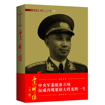 粟裕传 第三版 再现粟裕大将光辉一生 粟裕传编写组 著 pdf epub mobi 下载
