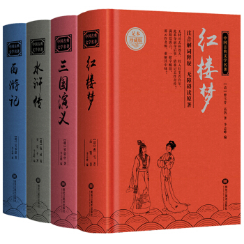 四大名著原著无删减全套4册精装青少年版三国演义红楼梦水浒传西游记中国古典文学世界名著