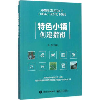 特色小鎮創建指南 pdf epub mobi 下载