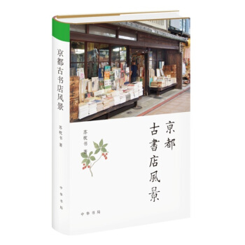 京都古书店风景 中华书局 全新正版书籍现货 pdf epub mobi 下载