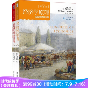 正版 经济学原理 曼昆 宏观 微观经济学 第7版 第七版 中文版 共2册 梁小民译 pdf epub mobi 电子书 下载