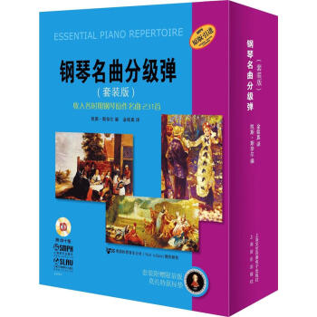 鋼琴名麯分級彈(套裝版) pdf epub mobi 電子書 下載