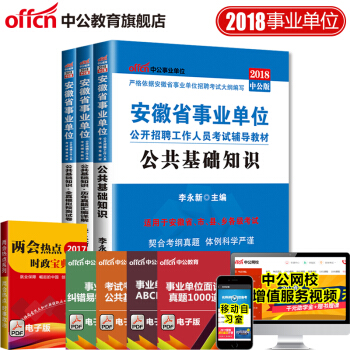 中公教育2018年安徽省事業單位考試用書教材真題公共基礎知識教材曆年真題試捲題庫 3本套 pdf epub mobi 下载