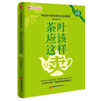 茶叶应该这样卖(白金升级版) pdf epub mobi 下载