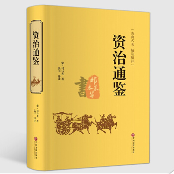 资治通鉴 古典文学 精选精译 司马光 中国历史古代史编年史全集全套故事历史书 中国文联出版 pdf epub mobi 下载