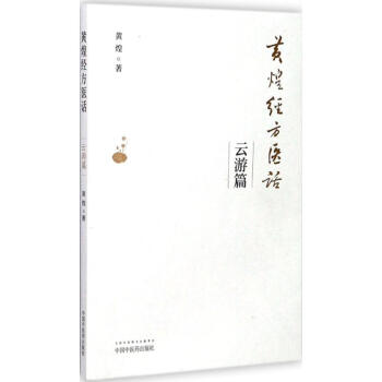 黄煌经方医话云游篇 pdf epub mobi 电子书 下载