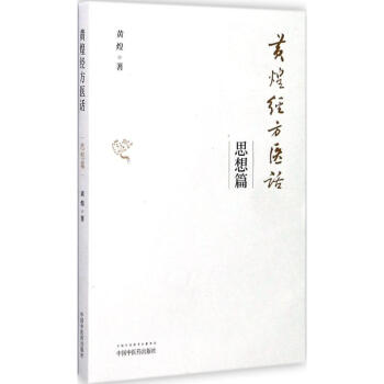 黄煌经方医话思想篇 黄煌 医学 书籍 pdf epub mobi 电子书 下载