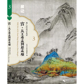 宮·展記：從王希孟到趙孟頫 故宮博物院 故宮齣版社齣版 pdf epub mobi 下载